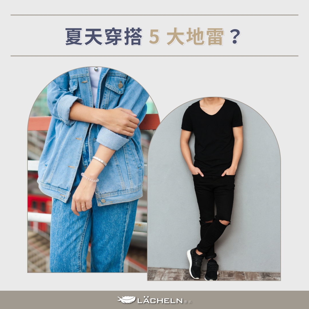 夏天穿搭 5 大地雷?