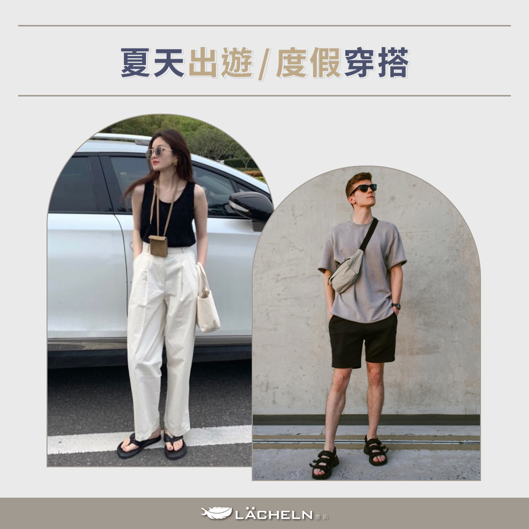 夏天出遊/度假穿搭