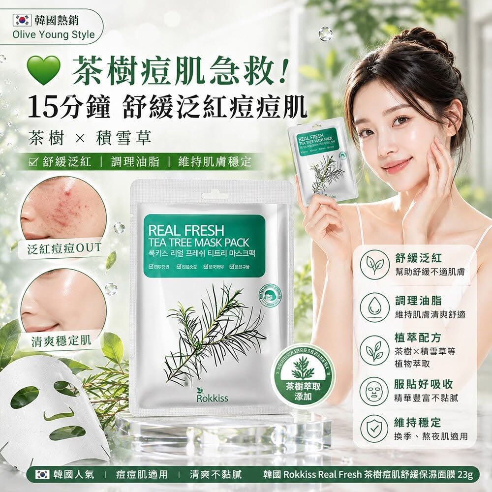 WSBB12213  韓國Rokkiss Real Fresh 茶樹痘肌舒緩保濕面膜 23g(1套15片)（9月上旬）