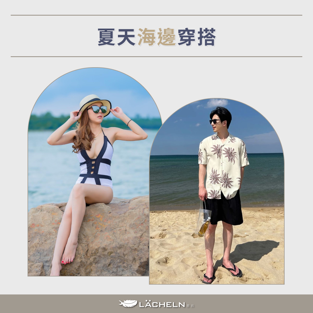 夏天海邊穿搭