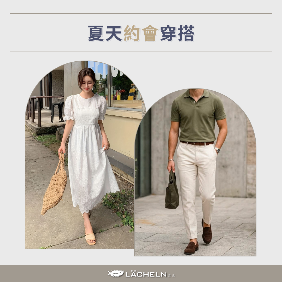 夏天約會穿搭