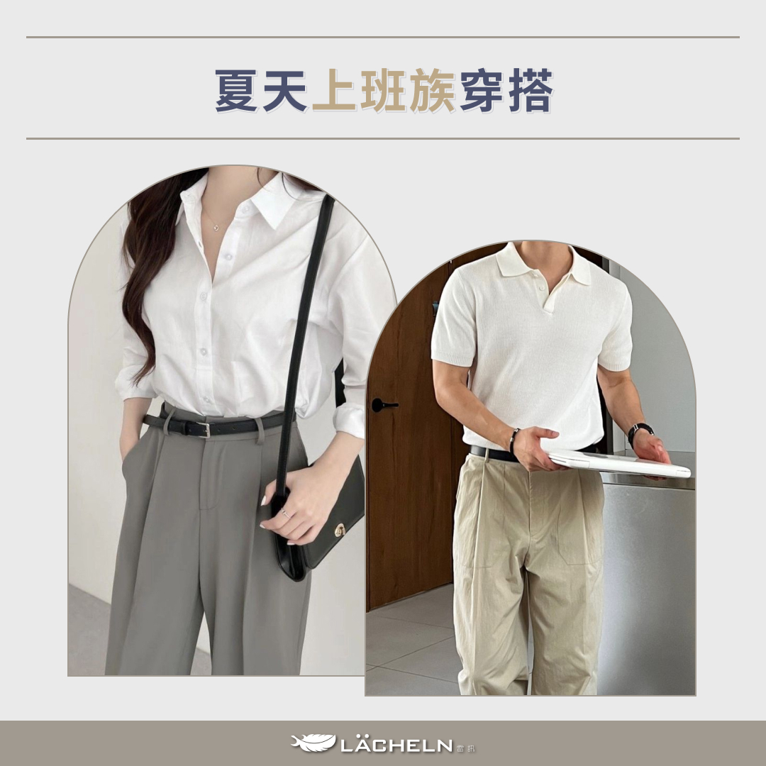 夏天上班族穿搭
