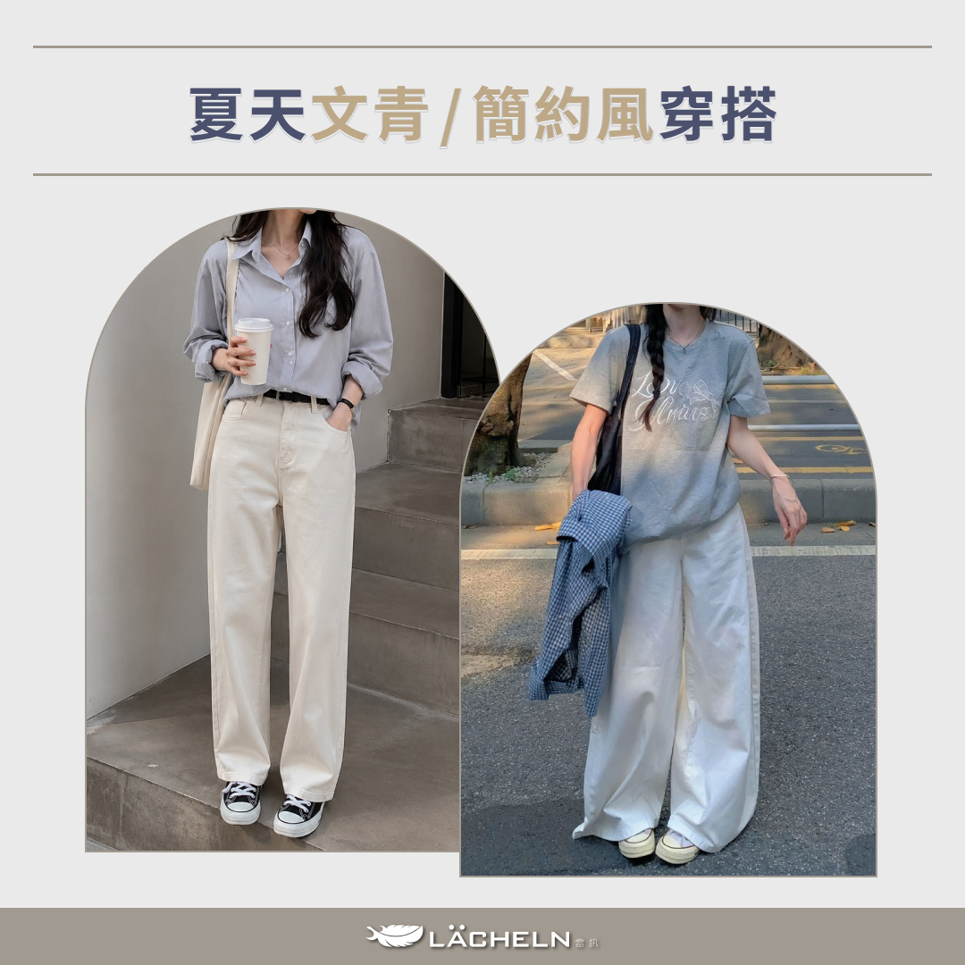 夏天文青/簡約風穿搭