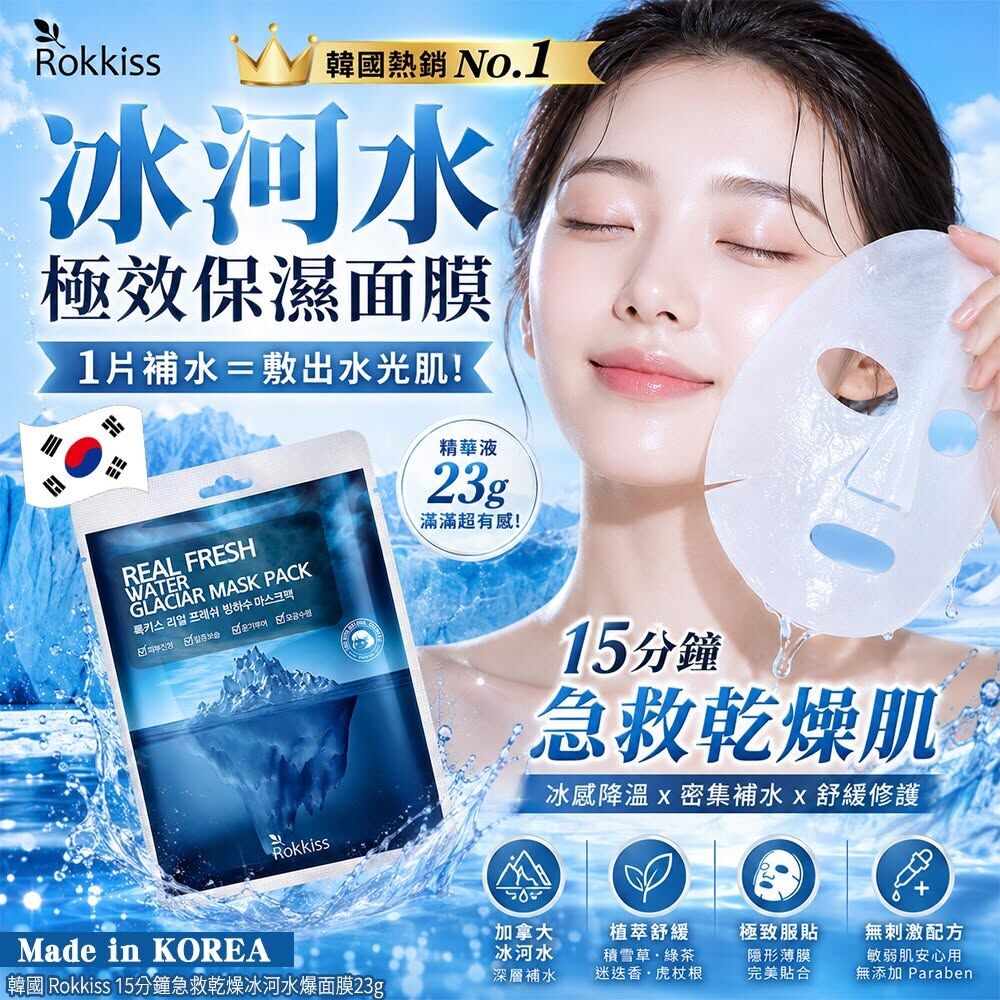 WSBB12214  韓國 Rokkiss 15分鐘急救乾燥冰河水爆面膜23g(1套15片)（9月上旬）