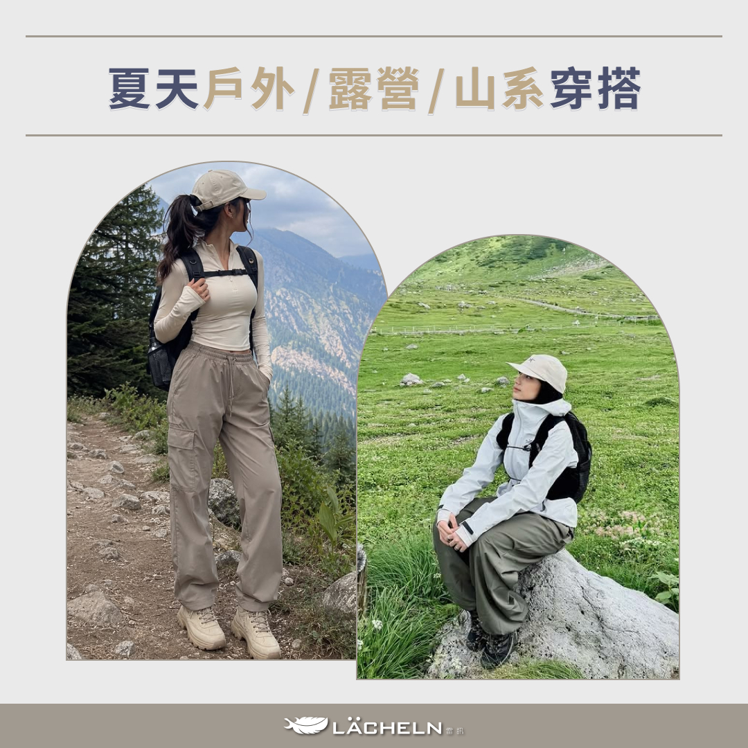 夏天戶外/露營/山系穿搭