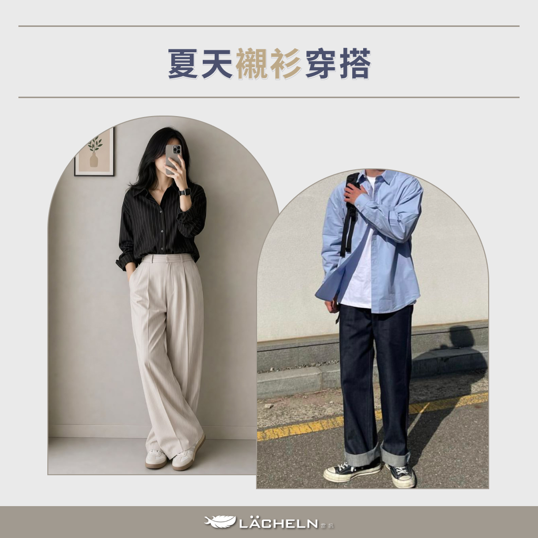 夏天襯衫穿搭