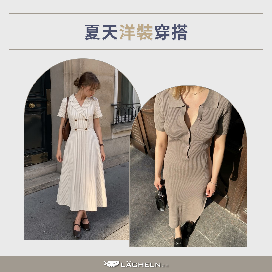 夏天洋裝穿搭