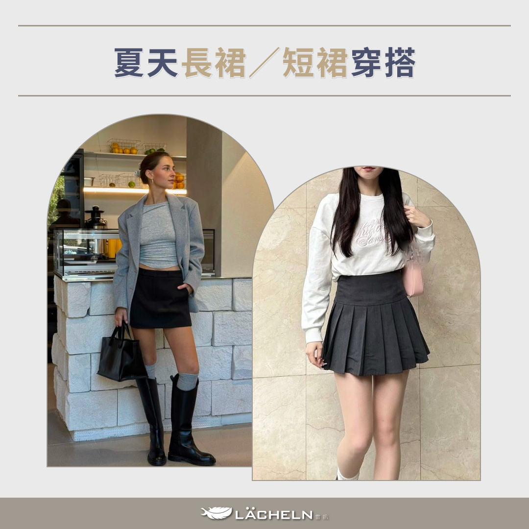 夏天長裙/短裙穿搭