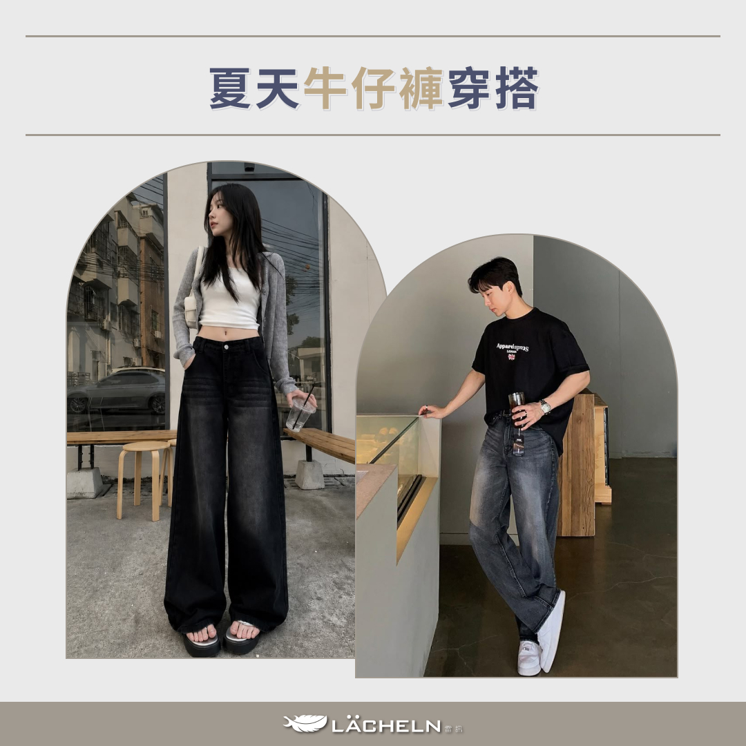 夏天牛仔褲穿搭