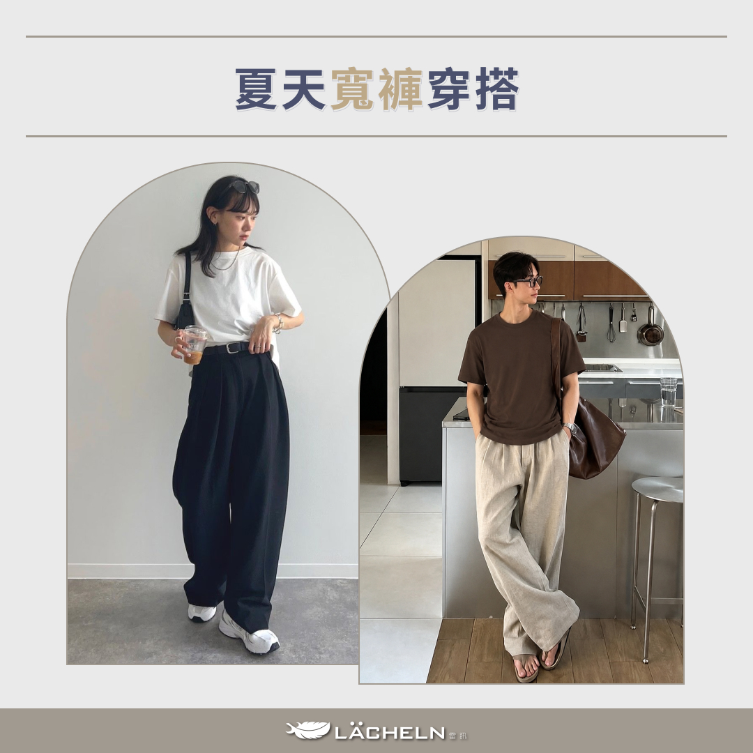 夏天寬褲穿搭