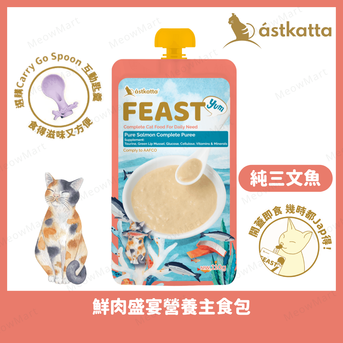 Astkatta Feast (純三文魚) 鮮肉盛宴營養主食包 110g
