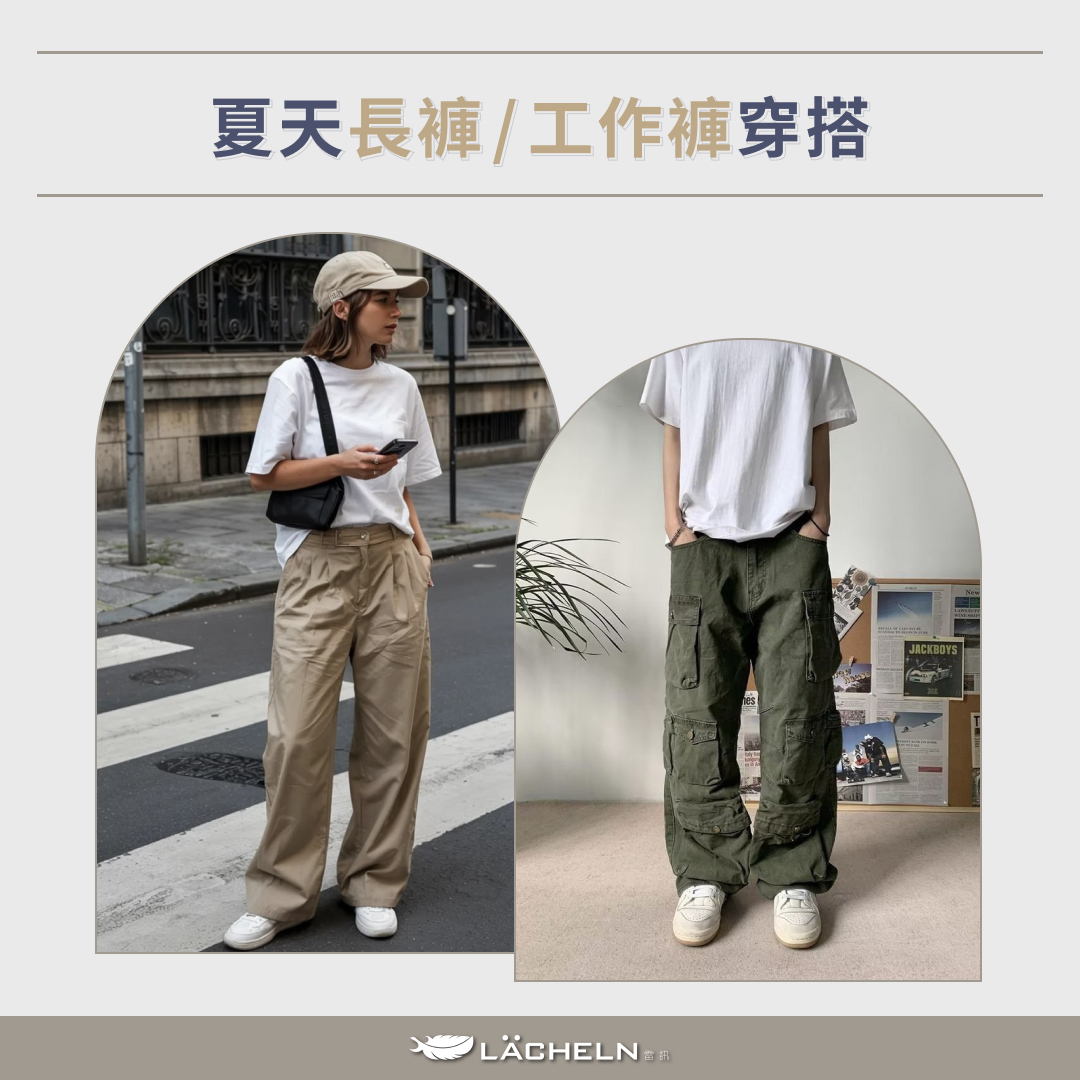 夏天長褲/工作褲穿搭