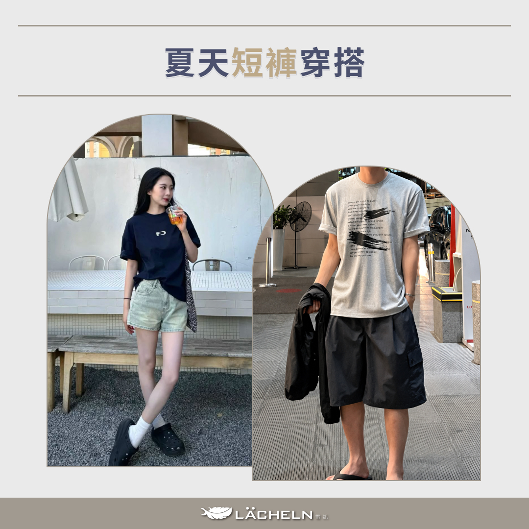夏天短褲穿搭