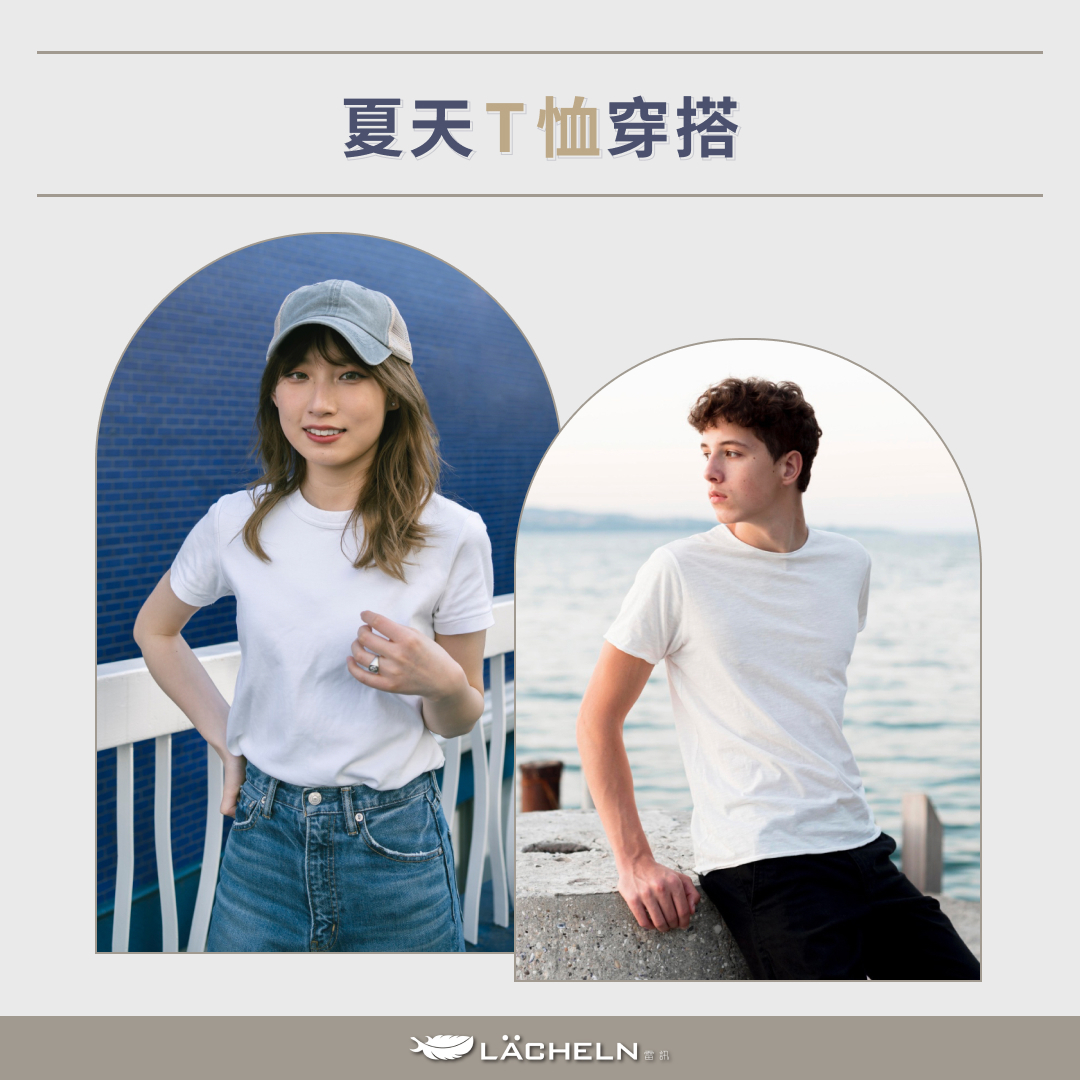 夏天 T 恤穿搭
