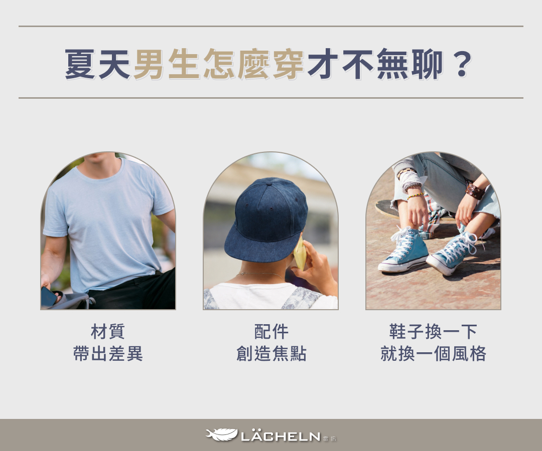 夏天男生穿搭怎麼穿才不無聊?