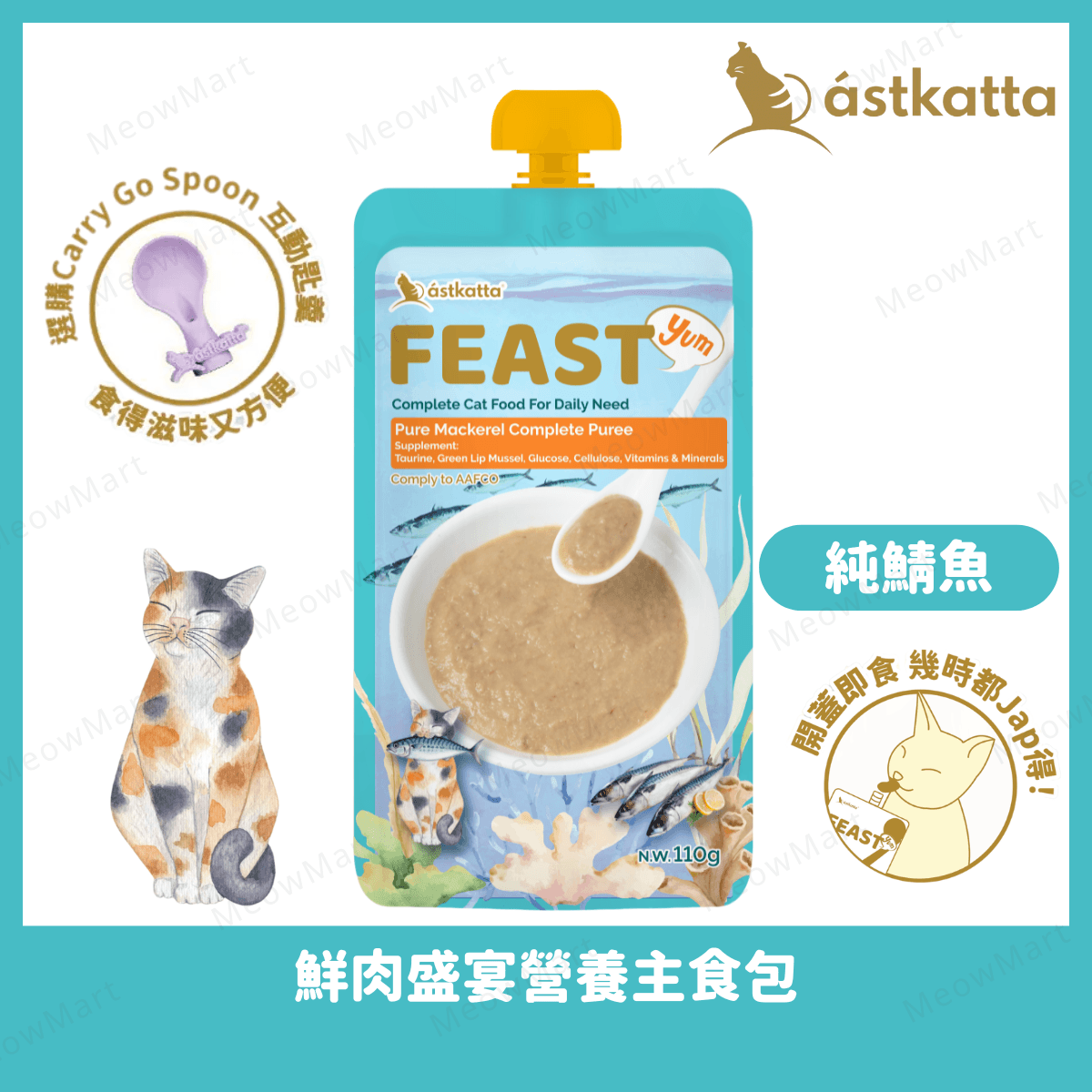 Astkatta Feast (純鯖魚) 鮮肉盛宴營養主食包 110g