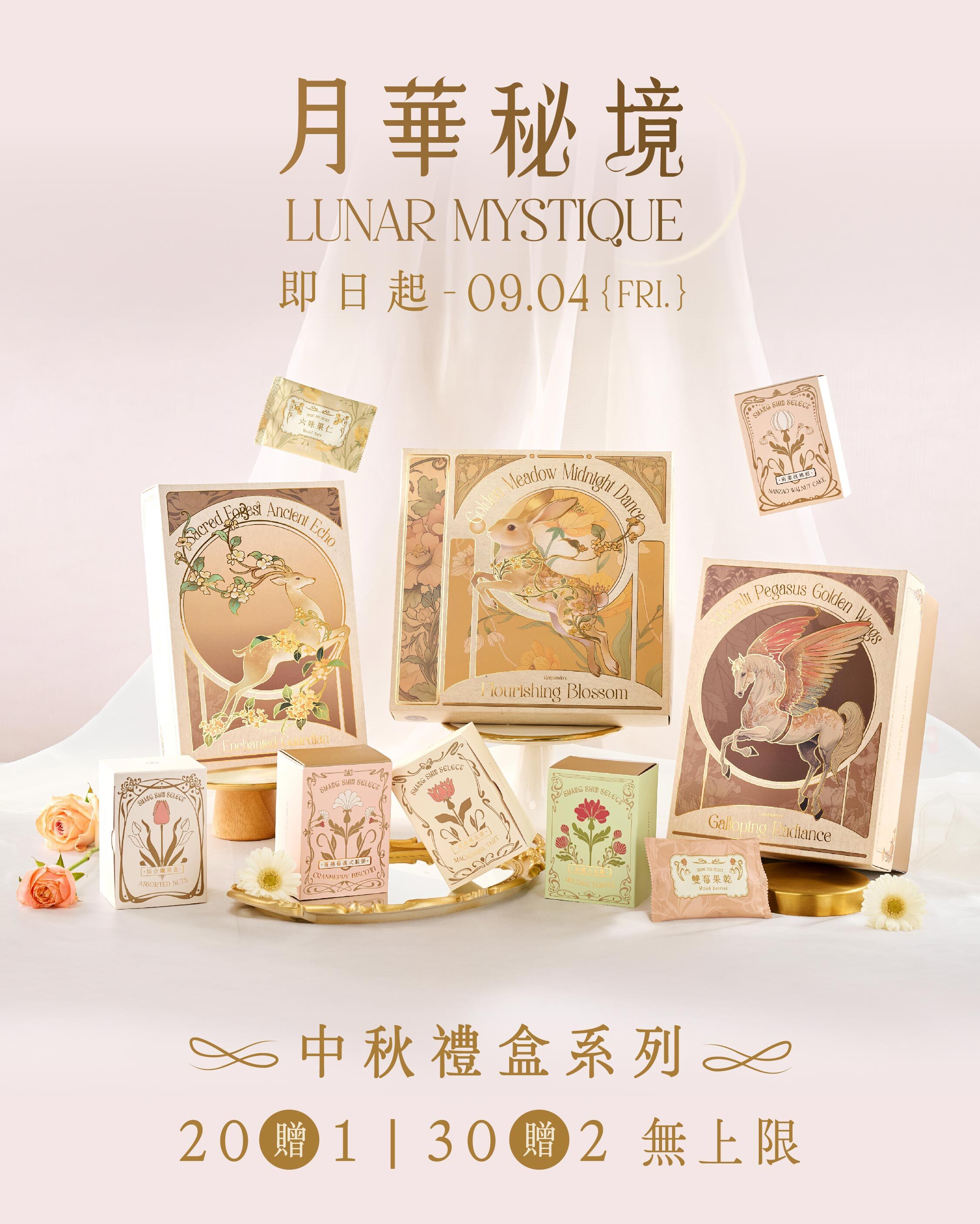 2026中秋禮盒,中秋送禮,中秋禮盒,企業中秋禮盒,中秋禮盒推薦