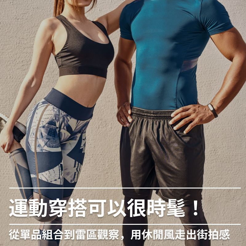 運動穿搭可以很時髦!從單品組合到雷區觀察,用休閒風走出街拍感