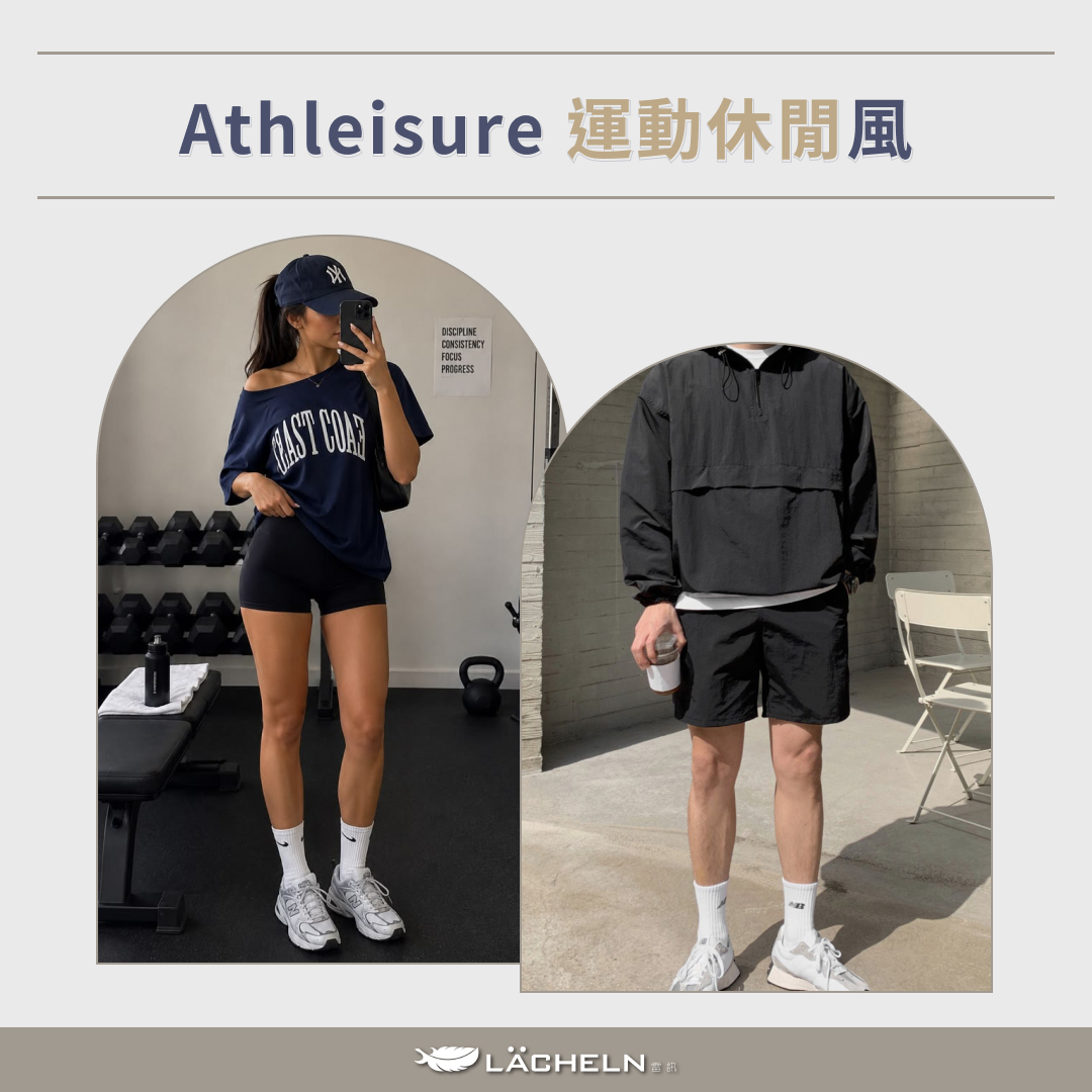 Athleisure 運動休閒風