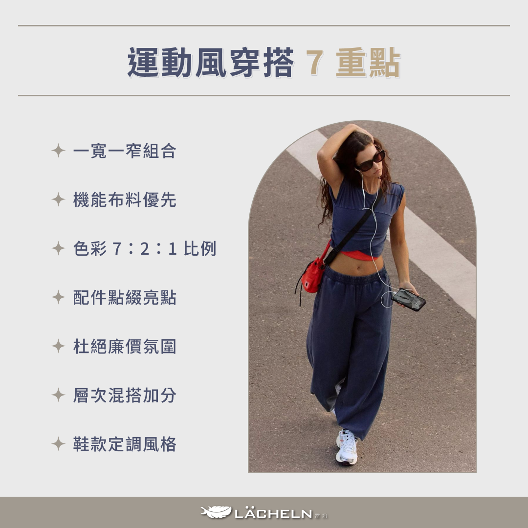 運動風穿搭 7 重點