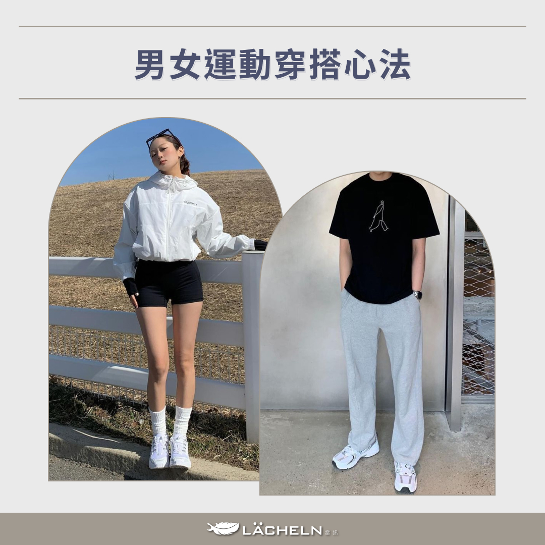 男女運動穿搭心法