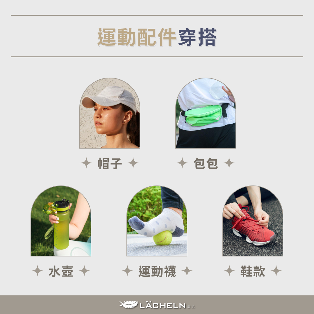 運動配件穿搭