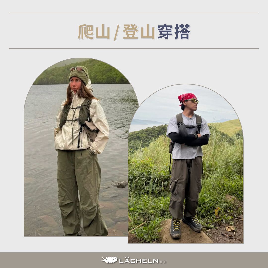爬山/登山穿搭