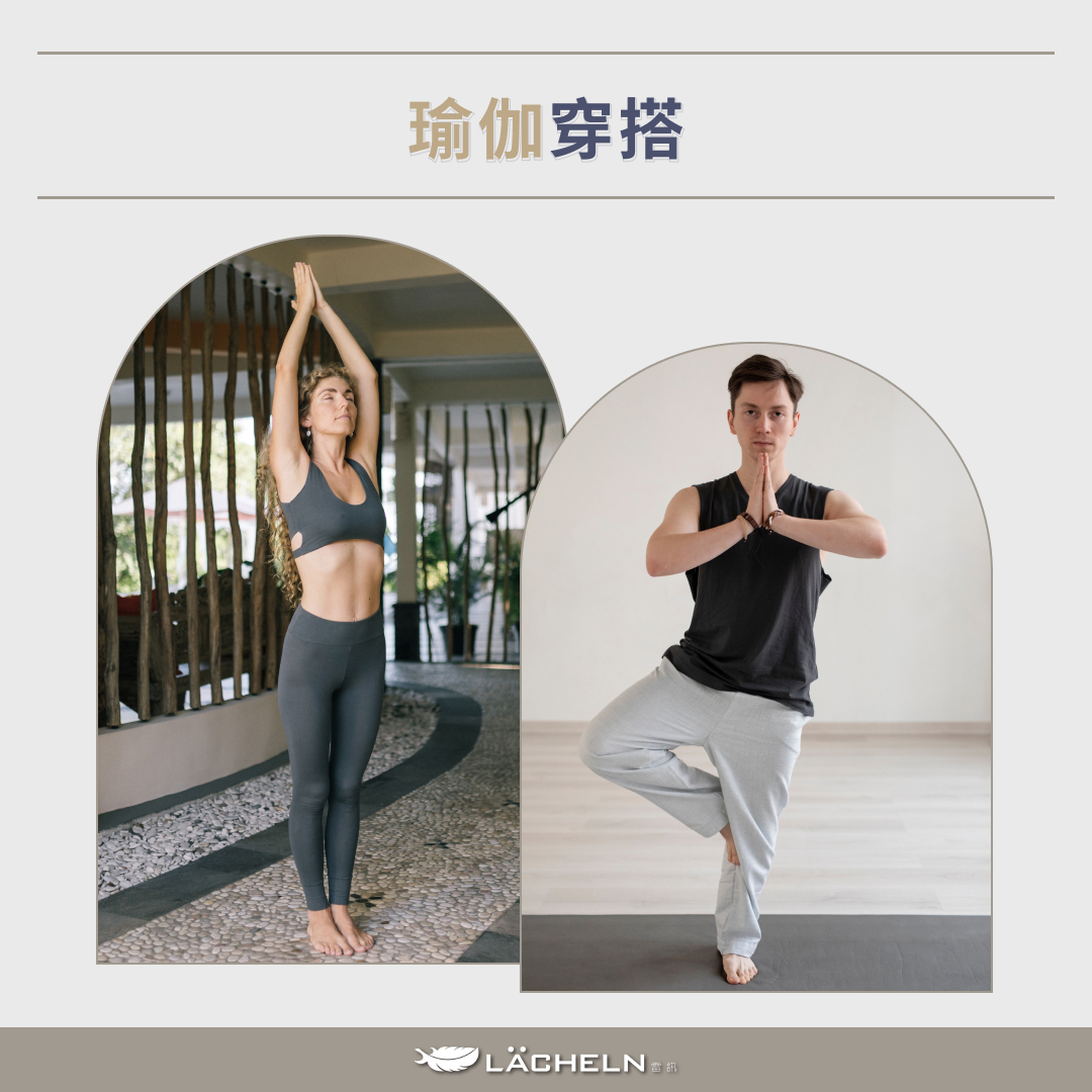 瑜伽穿搭