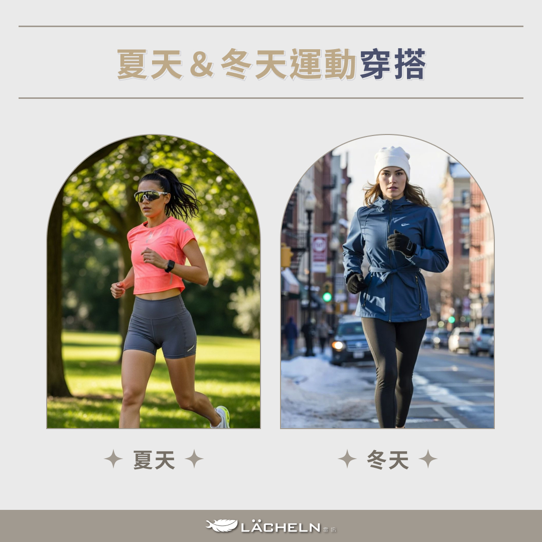 夏天&冬天運動穿搭