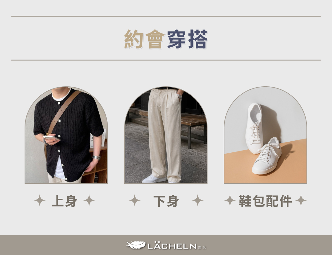 約會穿搭