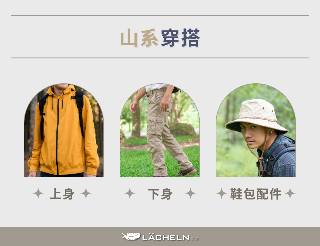 山系穿搭
