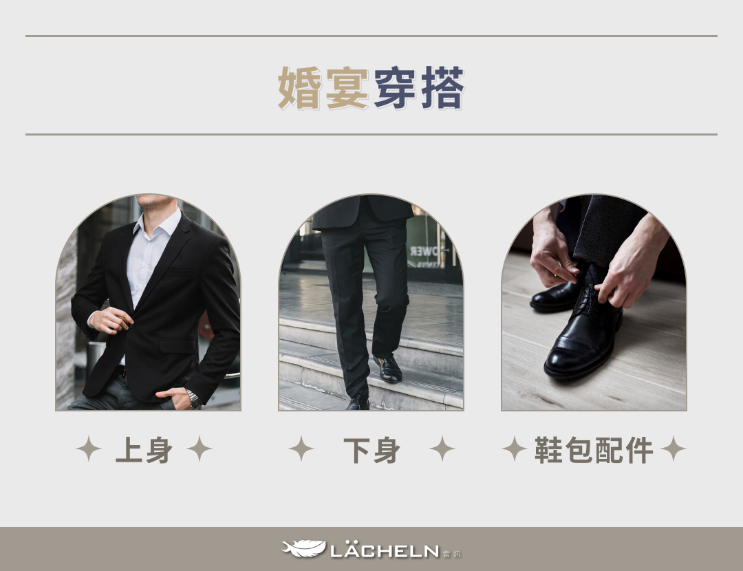 婚宴穿搭