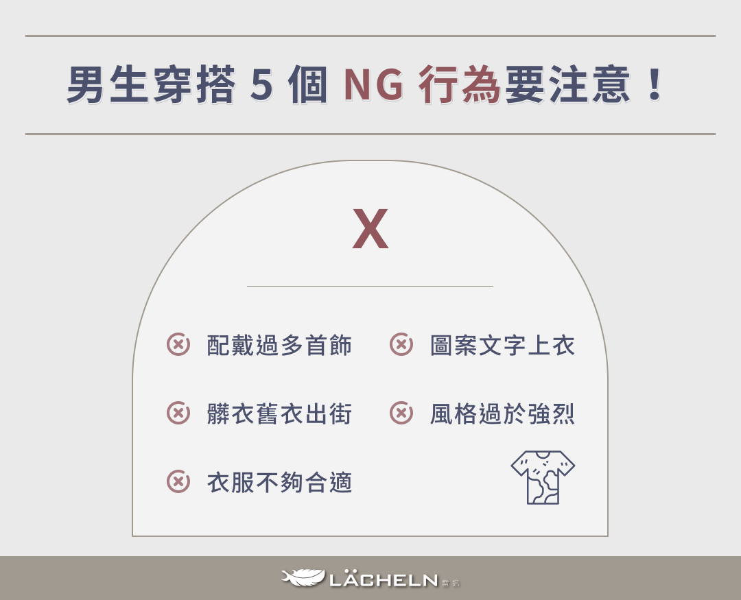 男生穿搭 5 個 NG 行為要注意！