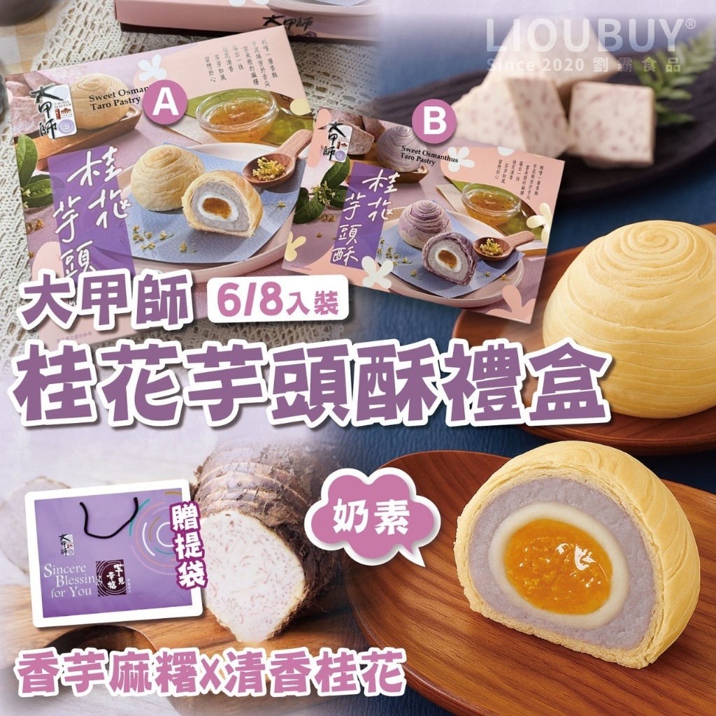 (預購商品) 2026中秋好禮 大甲師 桂花芋頭酥禮盒 贈提袋