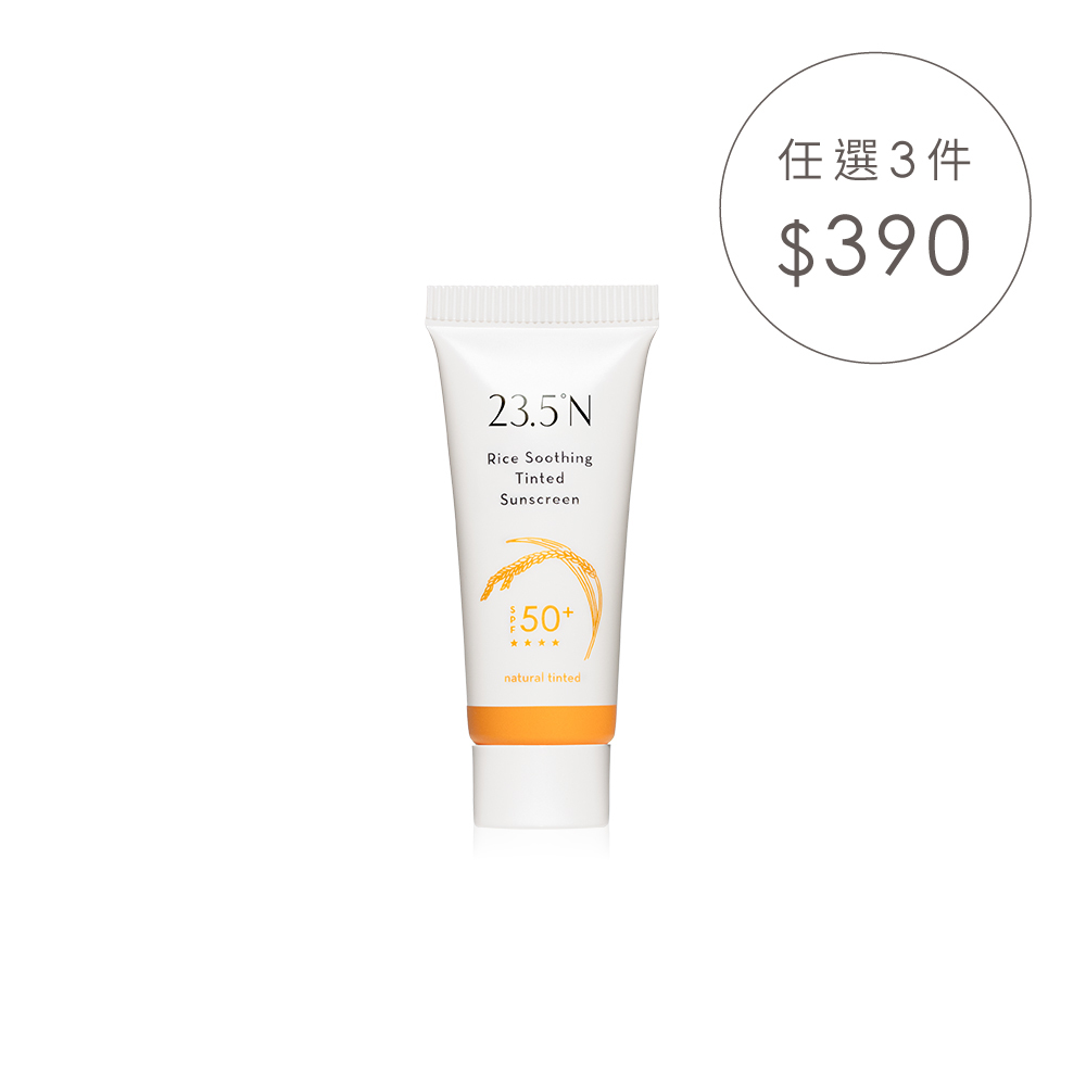 米粹舒緩潤色防曬乳8mL (SPF50+)