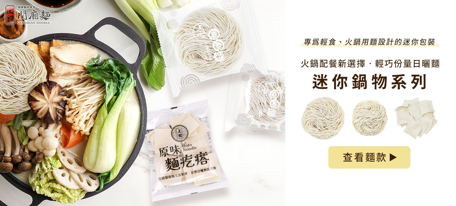 上智關廟麵 - 迷你鍋物系列 - 火鍋配餐新選擇，輕巧份量日曬麵