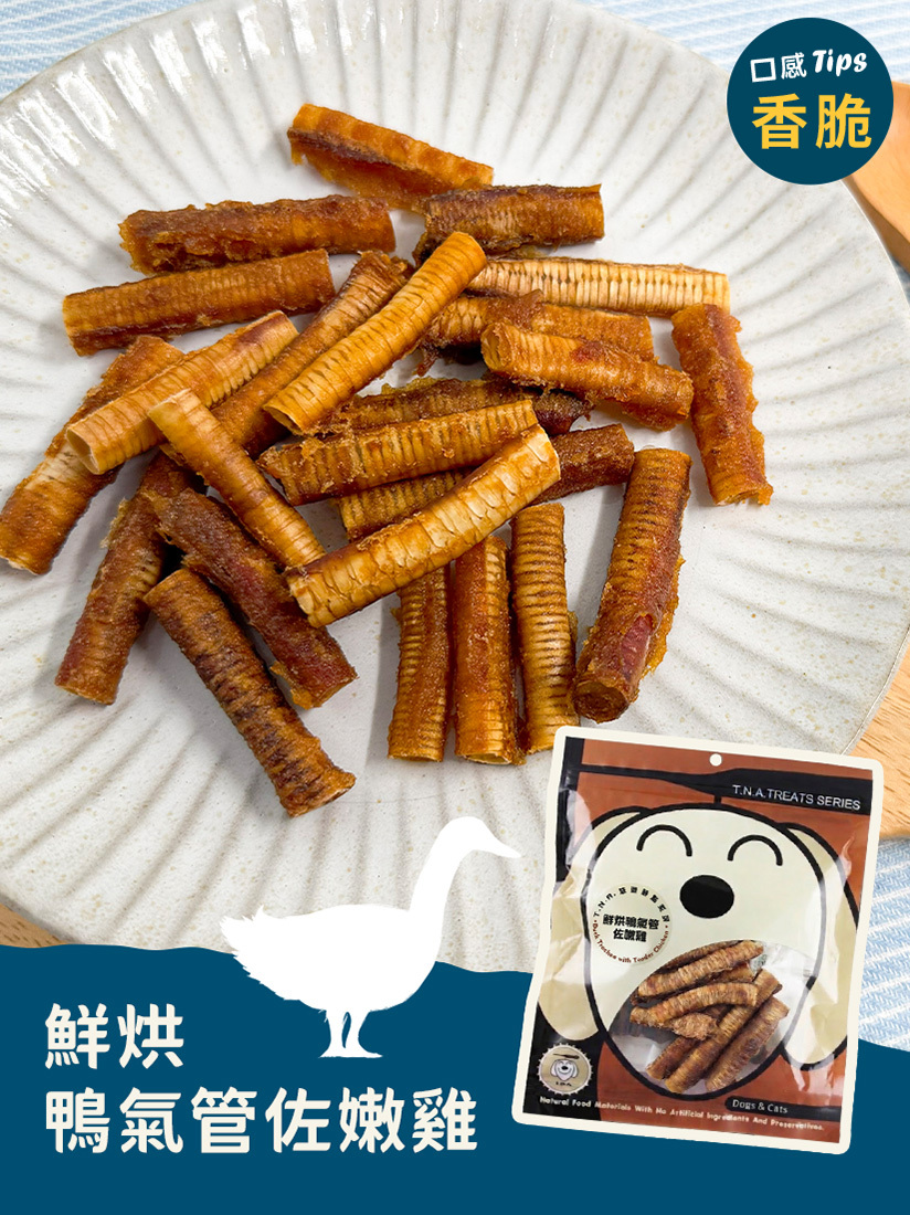 鮮烘鴨氣管佐嫩雞