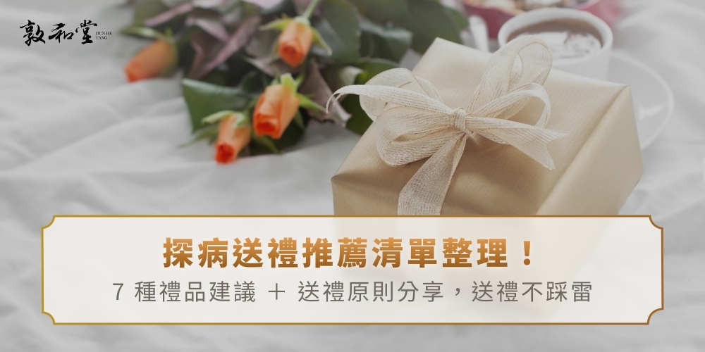 探病送禮推薦清單整理！7種禮品建議＋送禮原則分享，送禮不踩雷
