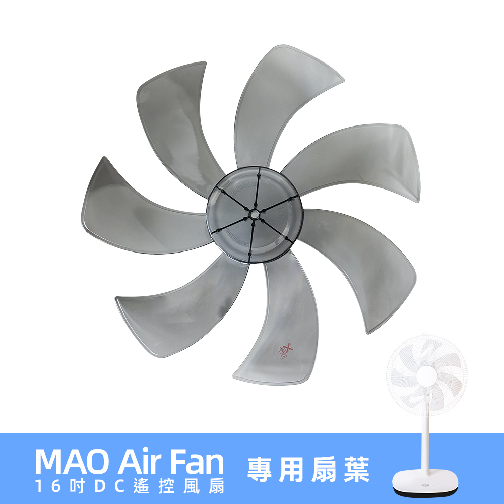 MAO Air Fan 16吋DC遙控風扇  專用扇葉 (GT-DCF16-FA)