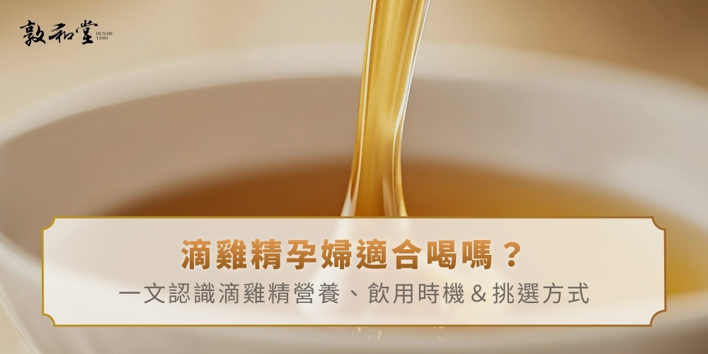 滴雞精孕婦適合喝嗎？一文認識滴雞精營養、飲用時機＆挑選方式