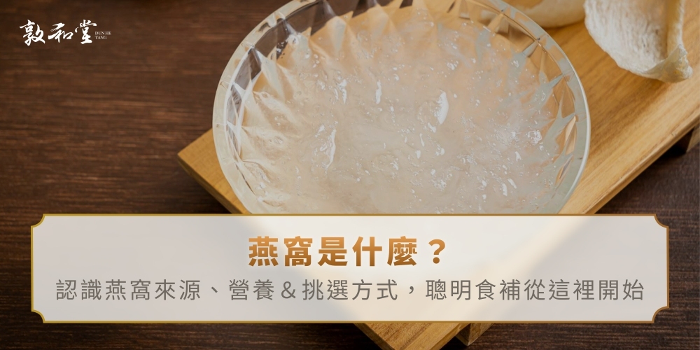燕窩是什麼？認識燕窩來源、營養＆挑選方式，聰明食補從這裡開始