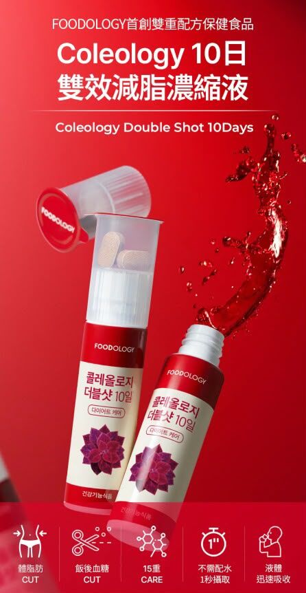 🌸Foodology Coleology Double Shot 10Days 10日雙效減脂濃縮液 (10樽)