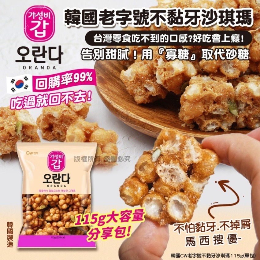 WSBB10394  韓國CW老字號不黏牙沙琪瑪115g(1套2包)（9月上旬）