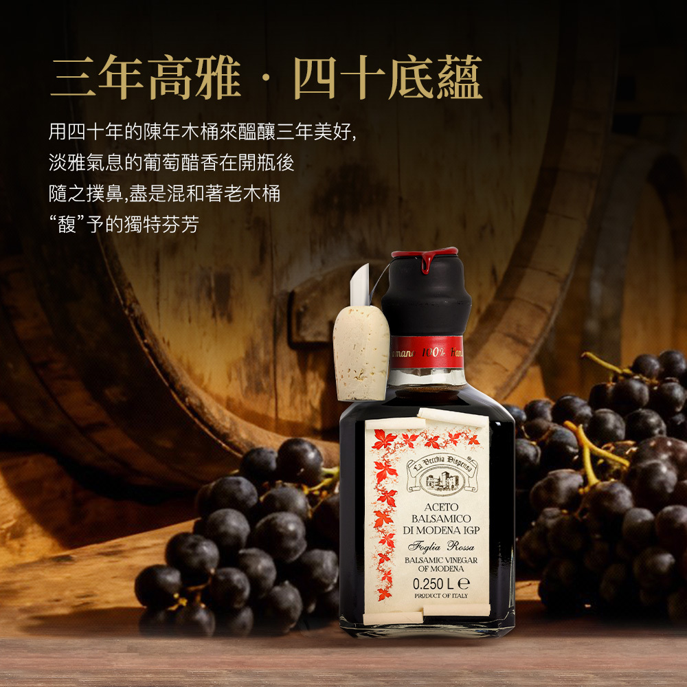 典釀義大利三年巴薩米克醋/250ml