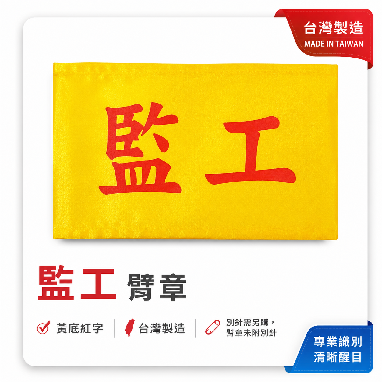 監工｜黃底紅字｜工地工廠臂章 工作臂章 工安工程用手臂章圈 工廠廠區袖圈 工作檢查 工作檢驗｜台灣製