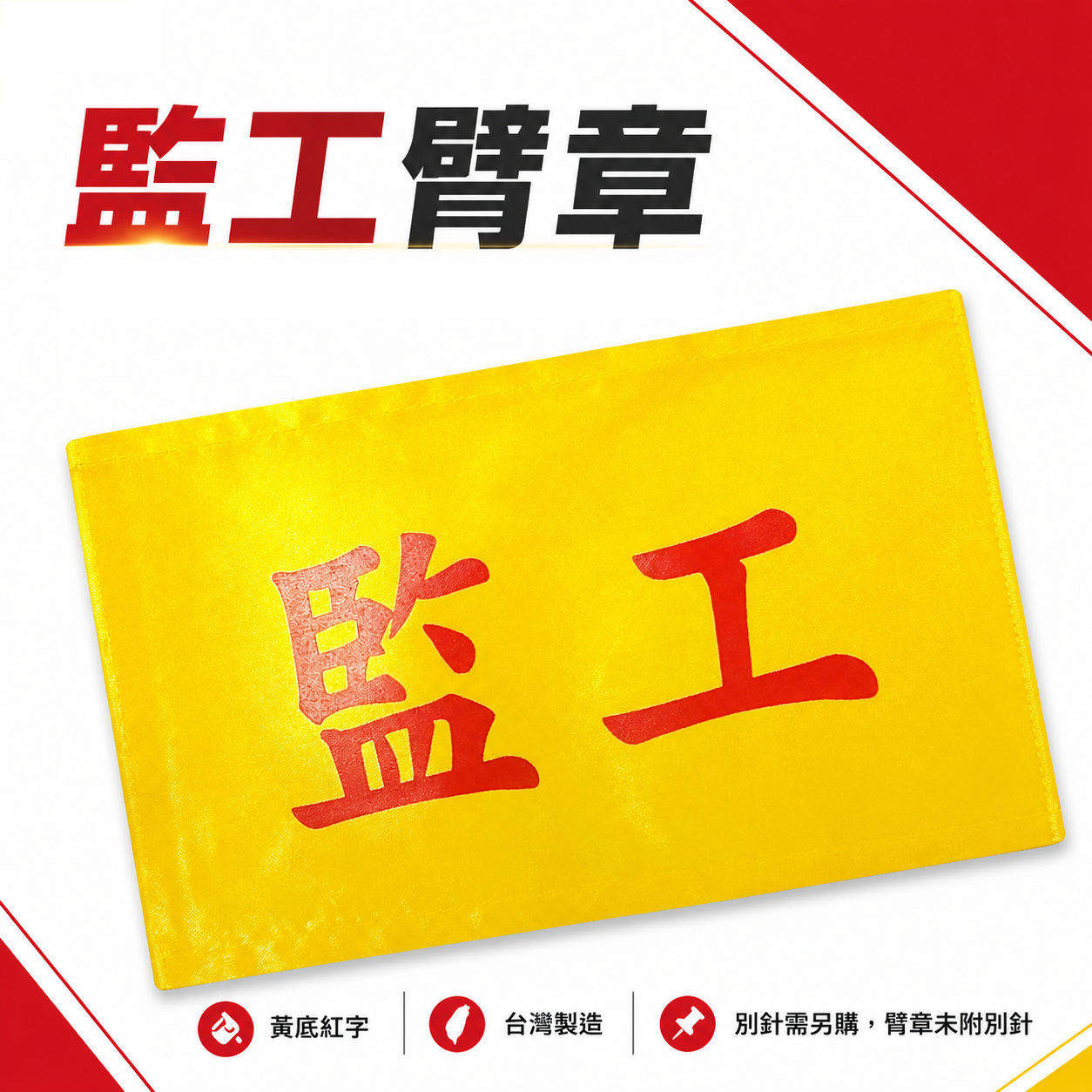 監工｜黃底紅字｜工地工廠臂章 工作臂章 工安工程用手臂章圈 工廠廠區袖圈 工作檢查 工作檢驗｜台灣製