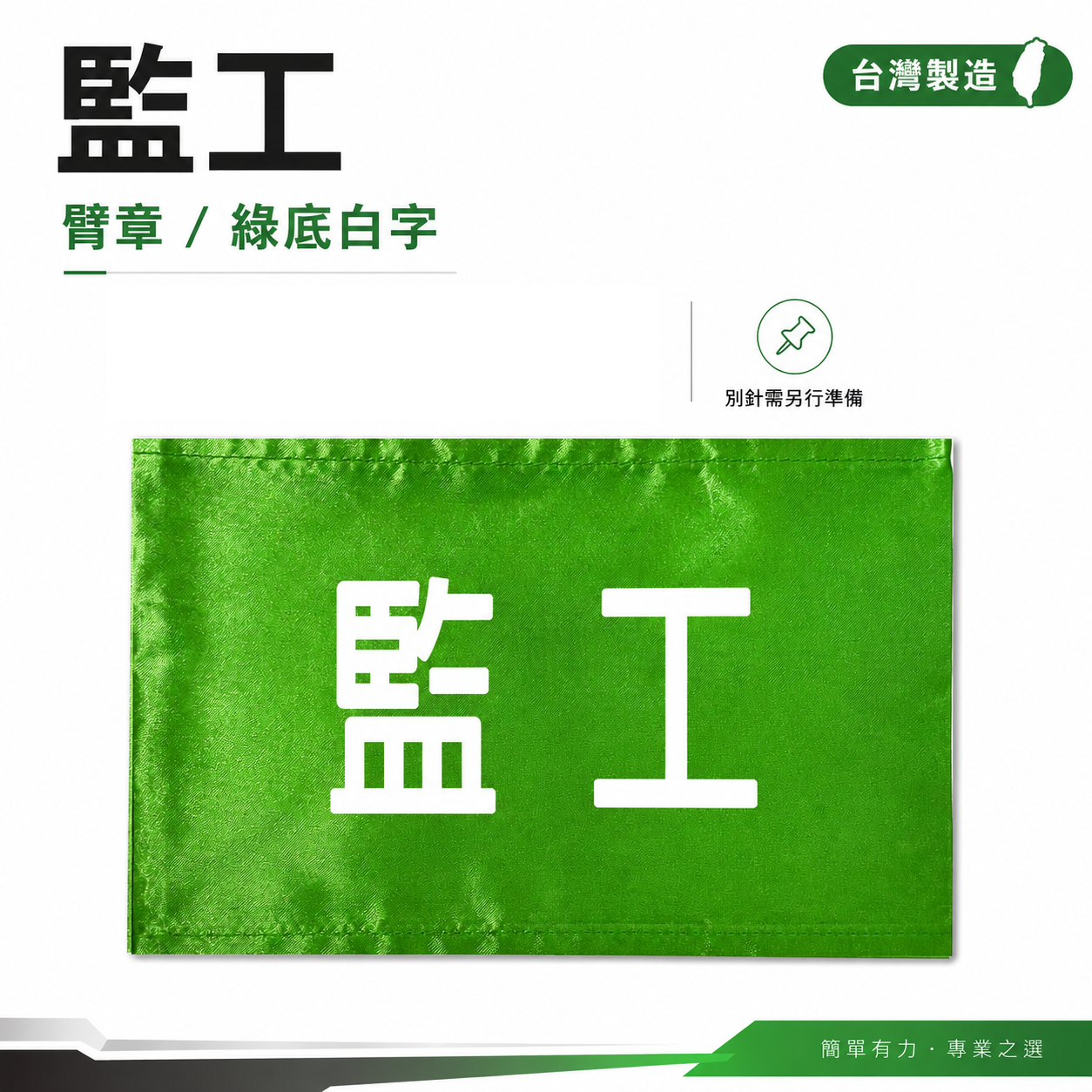 監工｜綠底白字｜工地工廠臂章 工作臂章 工安工程用手臂章圈 工廠廠區袖圈 工作檢查 工作檢驗｜台灣製