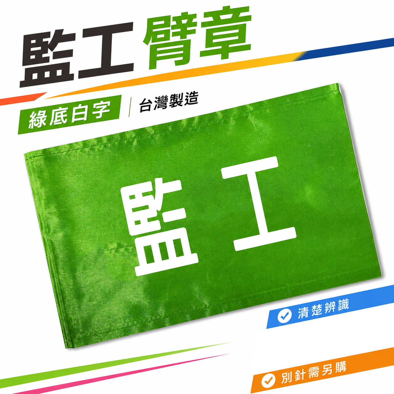 監工｜綠底白字｜工地工廠臂章 工作臂章 工安工程用手臂章圈 工廠廠區袖圈 工作檢查 工作檢驗｜台灣製