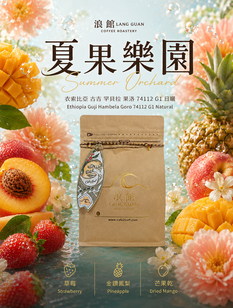 夏果樂園｜衣索比亞 古吉 罕貝拉 果洛 74112 G1 日曬｜咖啡豆 227g