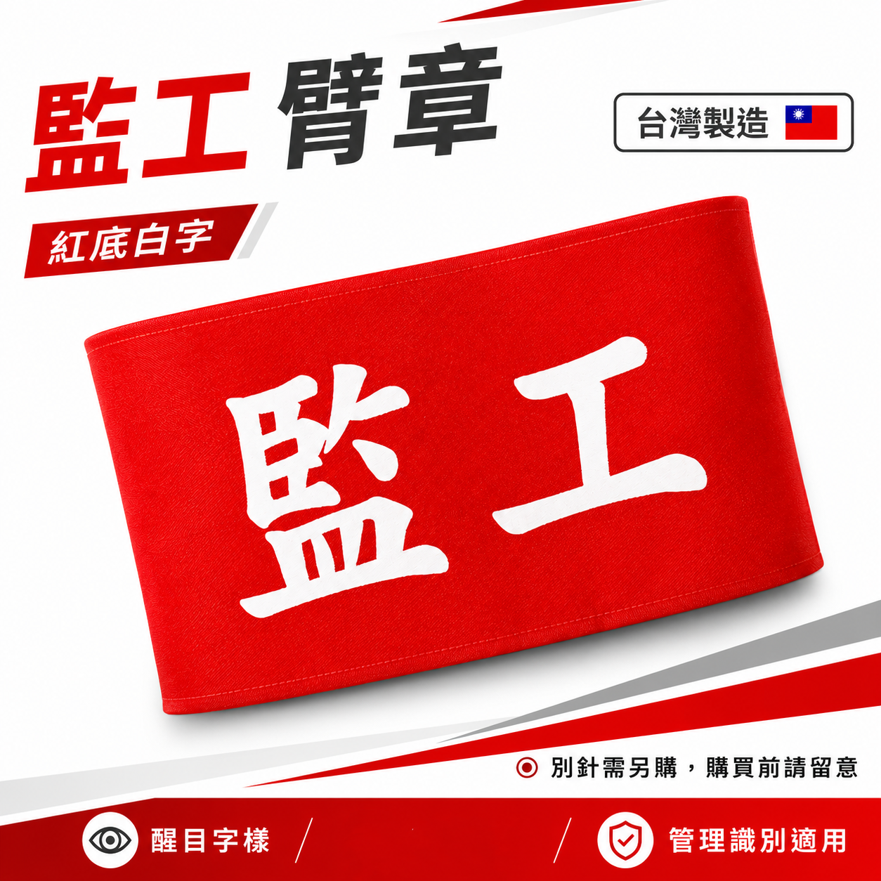 監工｜紅底白字｜工地工廠臂章 工作臂章 工安工程用手臂章圈 工廠廠區袖圈 工作檢查 工作檢驗｜台灣製